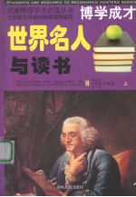 世界名人与读书 上
