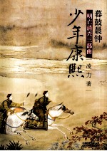 明亡清兴三部曲 暮鼓晨钟