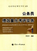 公务员绩效量化考评实务