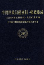 当代中国民族问题资料·档案汇编 《民族问题五种丛书》及其档案集成 第4辑 中国少数民族自治地方概况丛书 第38卷