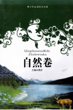 青少年必读知识文库 自然卷