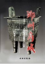 郑州商城 1953-1985年考古发掘报告 中