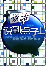 说话说到点子上