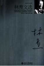 林焘文选