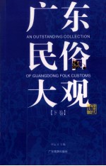 广东民俗大观 下