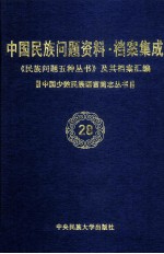 当代中国民族问题资料·档案汇编 《民族问题五种丛书》及其档案集成 第3辑 中国少数民族语言简志丛书 第28卷