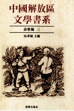 中国解放区文学书系 诗歌编 3