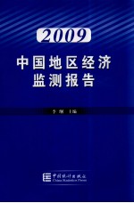 2009中国地区经济监测报告