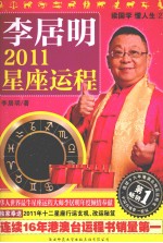 读国学，懂人生 2 李居明2011星座运程