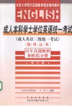 成人本科学士学位英语统一考试 成人英语三级统一考试 指导丛书 历年真题解析和模拟分册 修订版