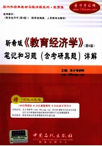 靳希斌《教育经济学》(第4版)笔记和习题(含考研真题)详解
