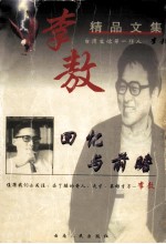 李敖精品文集:回忆与前瞻