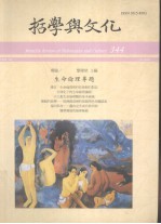 哲学与文化 生命伦理专题