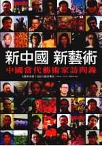 新中国 新艺术-中国当代艺术家访问录