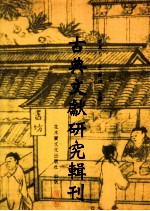 古典文献研究辑刊 六编 第24册 《跻春台》研究