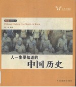 人一生要知道的中国历史 彩色插图本