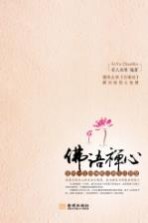 佛语禅心 受用一生的98则经典生活智慧