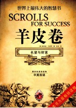 羊皮卷 红宝石卷 名望与财富 中英双语