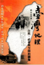 台湾地理 自然、社会与空间的图像