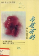 与莲有约 尤今在中国的足迹