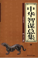 中华智谋总集 4