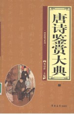 唐诗鉴赏大典 4