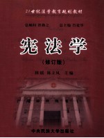 宪法学 修订版