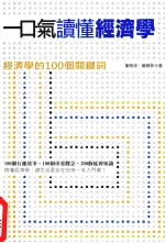 一口气读懂经济学 经济学的100个关键词