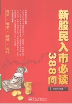 新股民入市必读388问