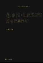 东亚文明研究丛书 61 道与法 法家思想和黄老哲学解析