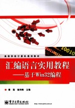 汇编语言实用教程 基于Win32编程