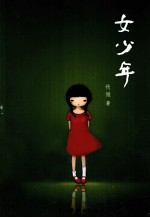 女少年