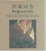 西藏画卷 中藏英文本