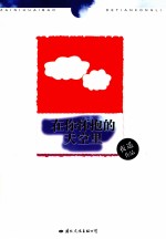 在你怀抱的天空里