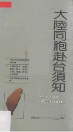 大陆同胞赴台须知