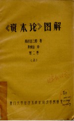 《资本论》图解 第2卷 上