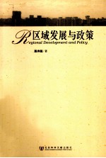 区域发展与政策