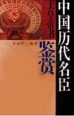 中国历代名臣上皇帝书鉴赏