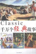 千万个经典故事 3