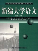 新编大学语文 第2版