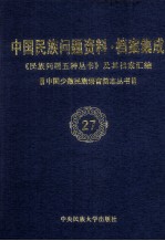 当代中国民族问题资料·档案汇编 《民族问题五种丛书》及其档案集成 第3辑 中国少数民族语言简志丛书 第27卷