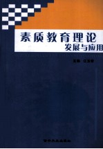 素质教育理论发展与应用