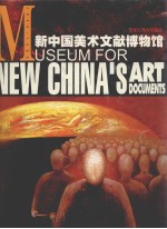 新中国美术文献博物馆 8