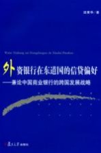 外资银行在东道国的信贷偏好 兼论中国商业银行的跨国发展战略