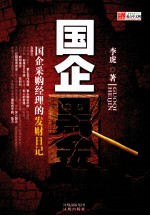 国企黑金 国企采购经理的发财日记