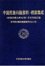 当代中国民族问题资料·档案汇编 《民族问题五种丛书》及其档案集成 第3辑 中国少数民族语言简志丛书 第20卷