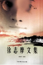 徐志摩文集 1