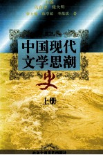 中国现代文学思潮史 上