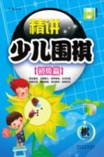 精讲少儿围棋 初级篇