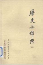 历史小辞典 上